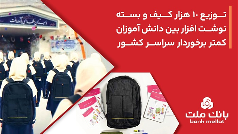 بانك ملت 10،000 كیف و بسته نوشت‌افزار به دانش آموزان كمتر برخوردار كشور اهدا كرد