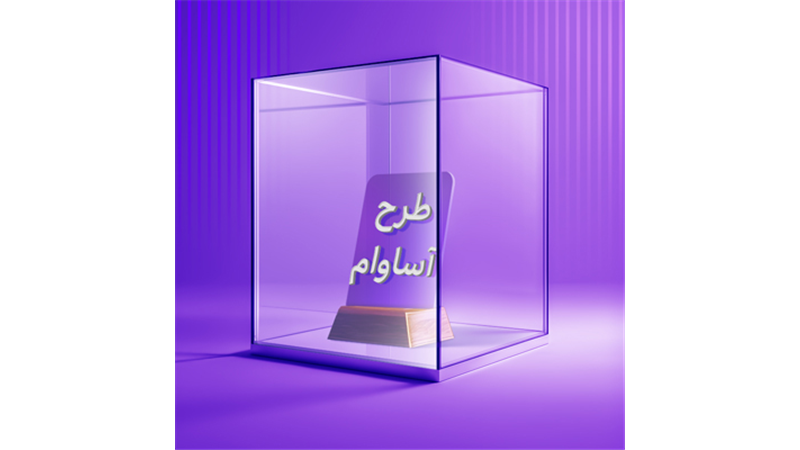  2100 فقره تسهیلات «آساوام» پرداخت شد