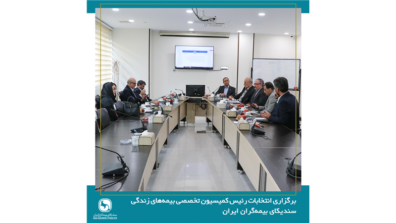 برگزاری انتخابات رئیس کمیسیون بیمه‌های زندگی سندیکای بیمه‌گران ایران