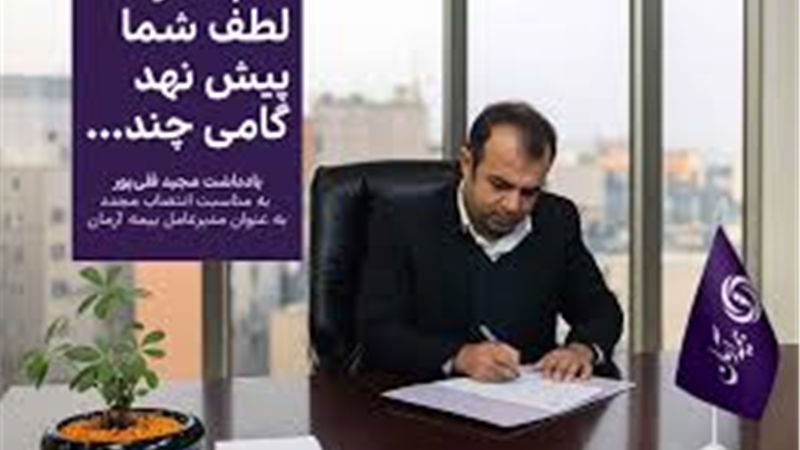 هم مگر لطف شما پیش نهد گامی چند … یادداشت مدیرعامل