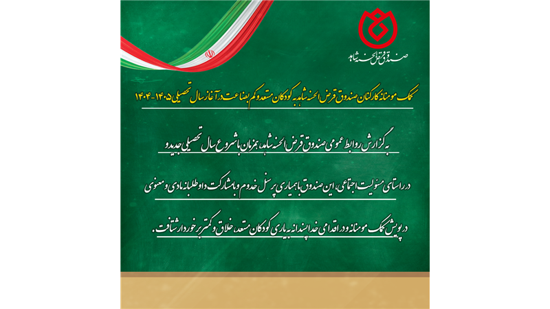  کمک مومنانه کارکنان صندوق قرض‌الحسنه شاهد به کودکان مستعد و کم‌بضاعت در آغاز سال تحصیلی 1405-1404