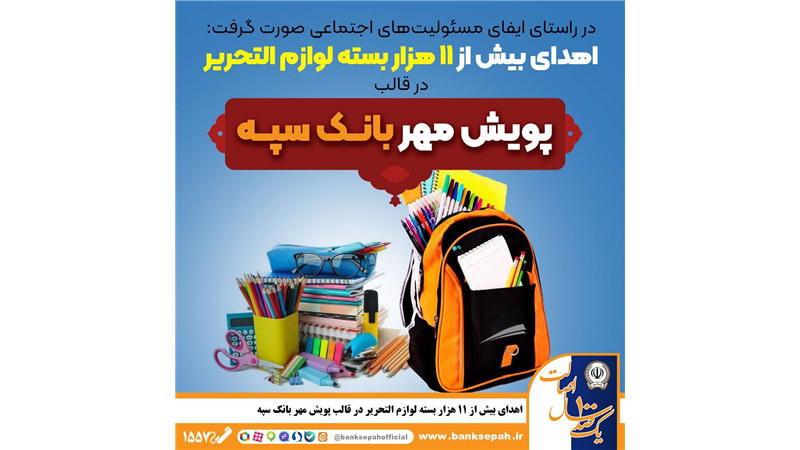 اهدای بیش از 11 هزار بسته لوازم التحریر در قالب طرح 
