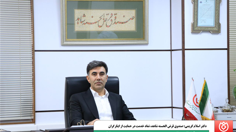  دکتر اسلام کریمی: صندوق قرض‌الحسنه شاهد، نماد خدمت در حمایت از ایثارگران