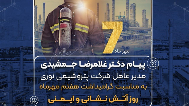 پیام دکتر غلامرضا جمشیدی به مناسبت هفتم مهر ماه روز آتش نشانی و ایمنی