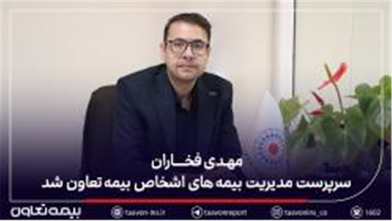 مهدی فخاران سرپرست مدیریت بیمه‌های اشخاص بیمه تعاون شد