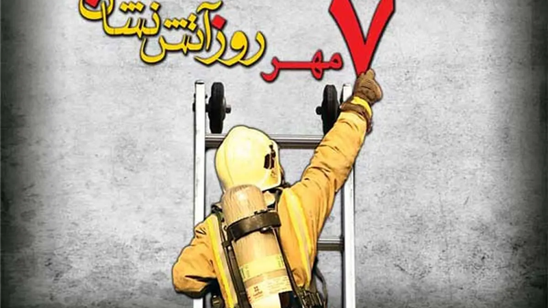 آتش‌نشانان در راه نجات جان افراد، در صف نخست ایثار قرار دارند
