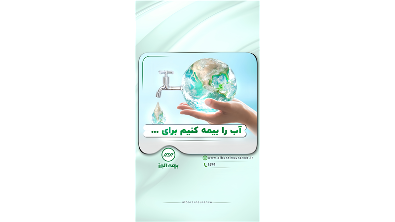 آب، زبان خاموش زندگی است