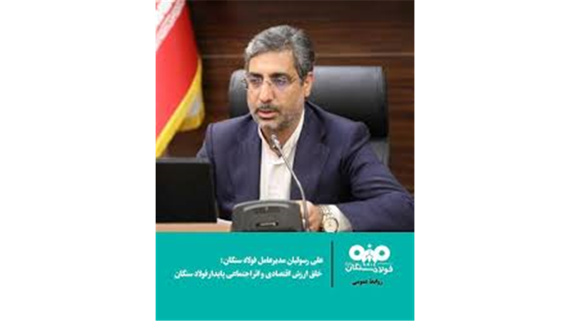 خلق ارزش اقتصادی و اثر اجتماعی پایدار فولاد سنگان / حکمرانی داده‌محور و هم‌افزایی نهادی؛ راز موفقیت فولاد سنگان در توسعه منطقه‌ای