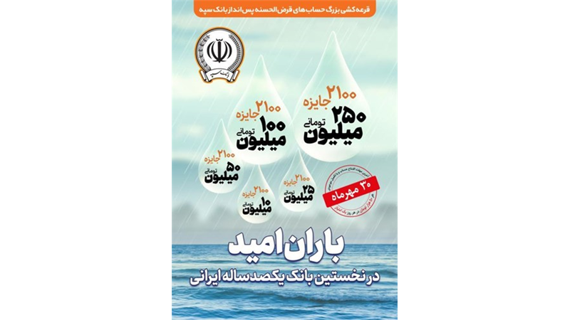30 مهر‌ماه؛ آخرین مهلت شرکت در جشنواره حساب‌های قرض‌الحسنه پس انداز بانک سپه