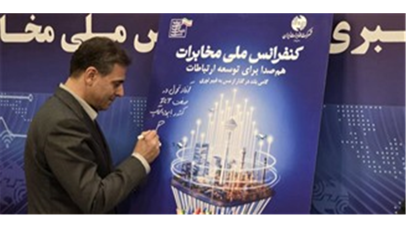 رونمایی از پوستر «کنفرانس ملی مخابرات» با حضور مدیرعامل شرکت مخابرات ایران