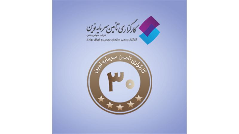  ورود «کارگزاری تامین سرمایه نوین» به باشگاه 30 کارگزاری برتر کشور