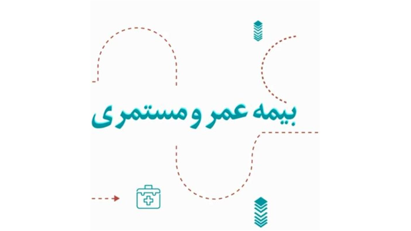 تجارت گردان گزارش می دهد/ آرامش مالی با طرح جامع عمر و مستمری بیمه دی