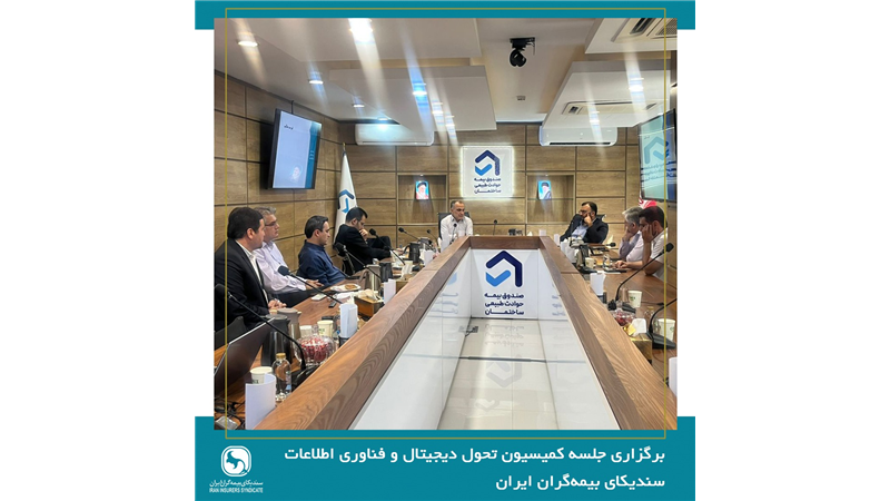 صندوق بیمه حوادث طبیعی ساختمان میزبان جلسه کمیسیون تحول دیجیتال و فناوری اطلاعات سندیکای بیمه‌گران ایران 