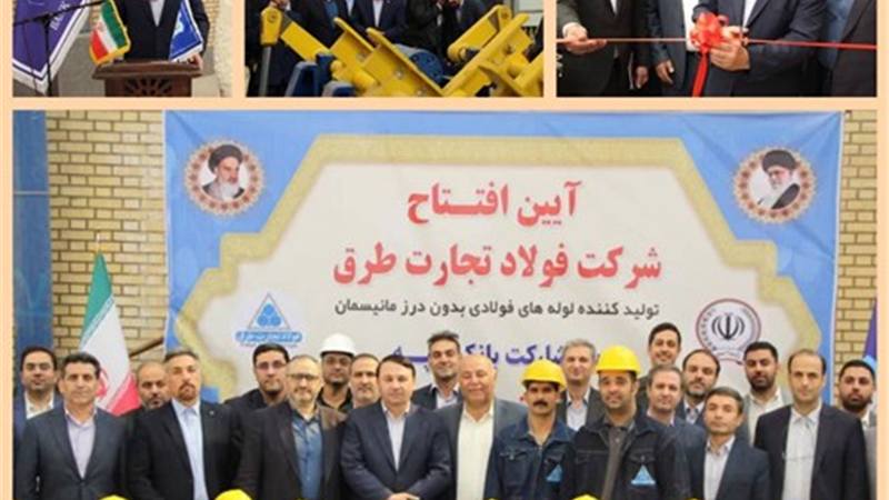 کارخانه تولید لوله‌های فولادی با حمایت بانک سپه در گرمسار افتتاح شد