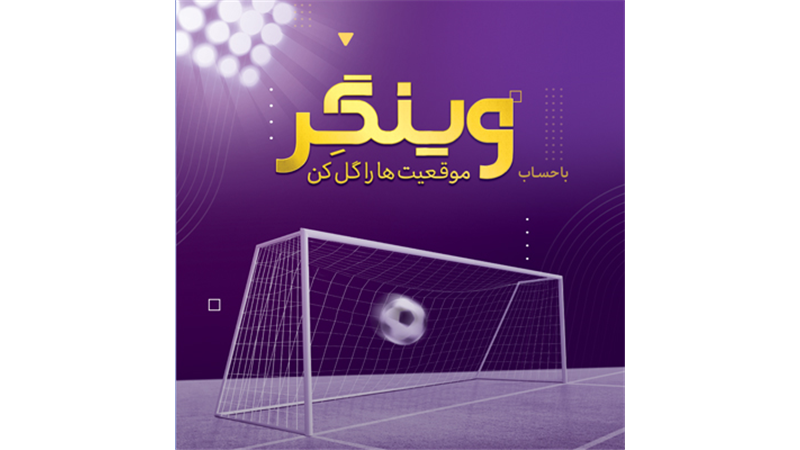 امکان افتتاح حساب «وینگر» در «اینترنت بانک» اقتصادنوین