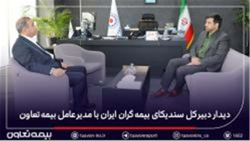 دیدار دبیر کل سندیکای بیمه‌گران ایران با مدیرعامل بیمه تعاون