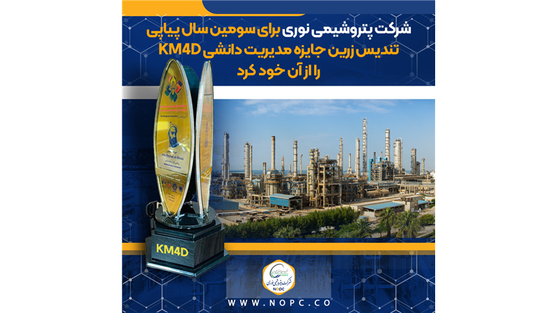 شرکت پتروشیمی نوری برای سومین سال پیاپی تندیس زرین جایزه مدیریت دانشی KM4D را از آن خود کرد