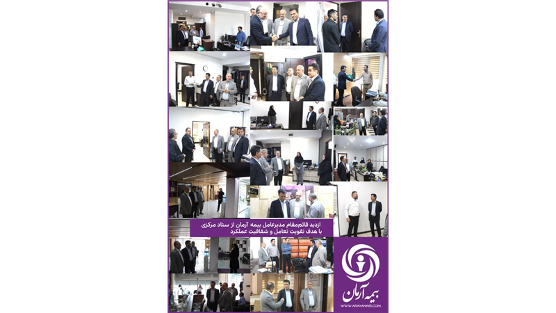 بازدید قائم‌مقام مدیرعامل بیمه آرمان از ستاد مرکزی با هدف تقویت تعامل و شفافیت عملکرد