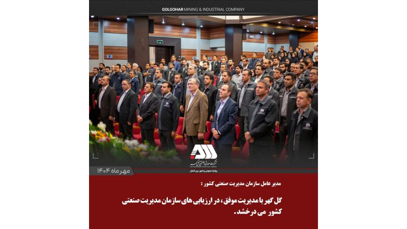 گل‌گهر با مدیریت موفق، در ارزیابی‌های سازمان مدیریت صنعتی کشور می‌درخشد