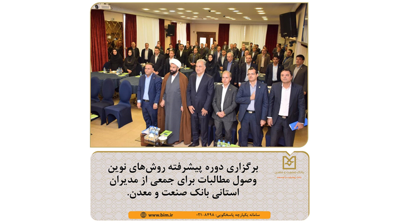 برگزاری دوره پیشرفته روش‌های نوین وصول مطالبات برای جمعی از مدیران استانی بانك صنعت و معدن