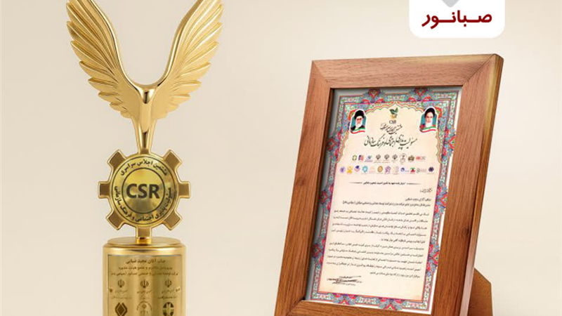 درخشش صبانور در اجلاس ملی مسئولیت‌پذیری اجتماعی
