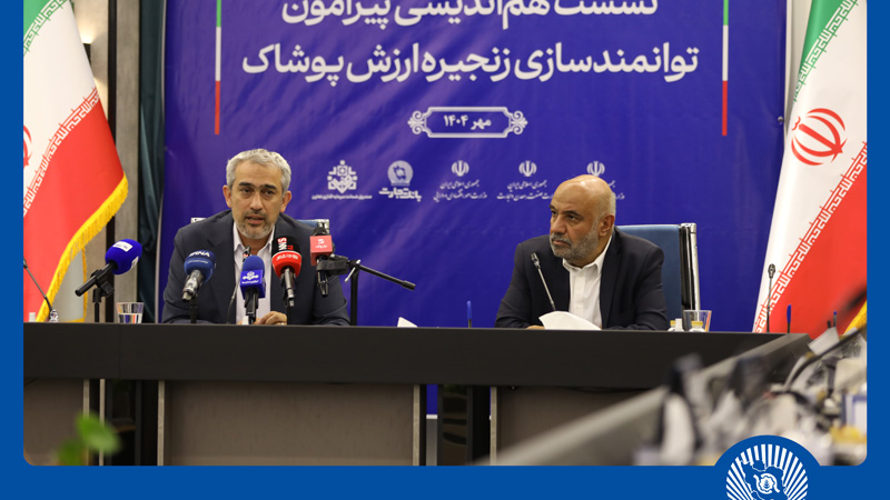 نشست هم‌اندیشی توانمندسازی زنجیره ارزش پوشاک در بانک تجارت