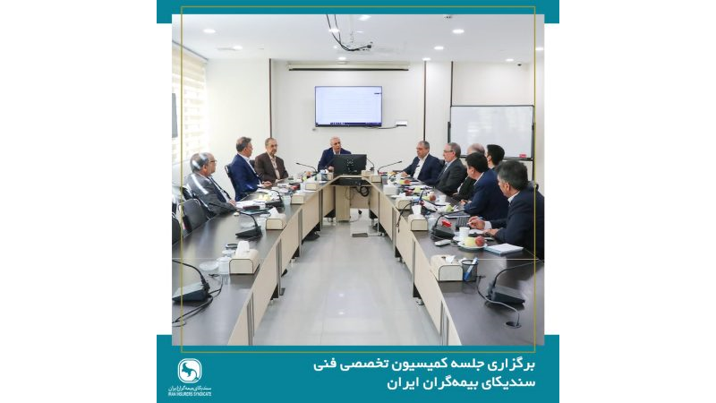 برگزاری جلسه کمیسیون فنی سندیکای بیمه‌گران ایران
