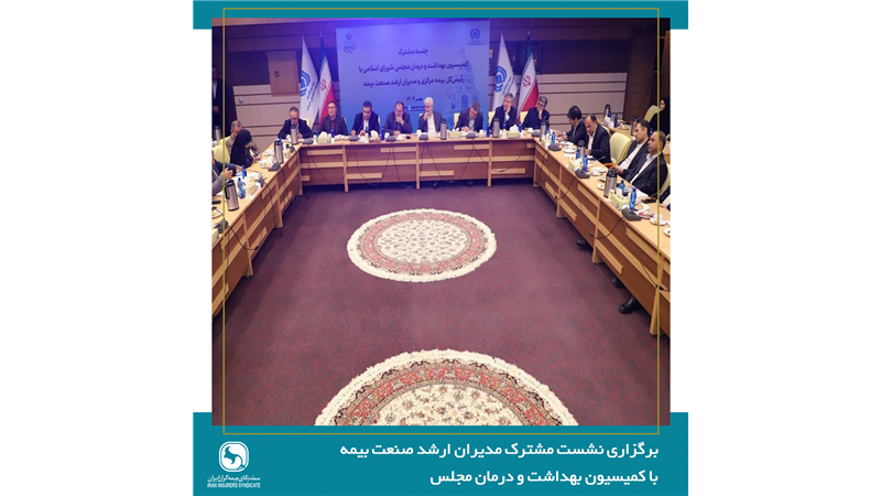 لزوم بازنگری در سیاست‌های سلامت و مشارکت صنعت بیمه بازرگانی در تصمیم‌سازی‌های کلان حوزه درمان