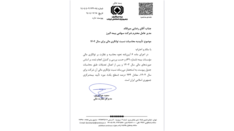 تأیید سطح یک توانگری مالی بیمه البرز از سوی بیمه مرکزی