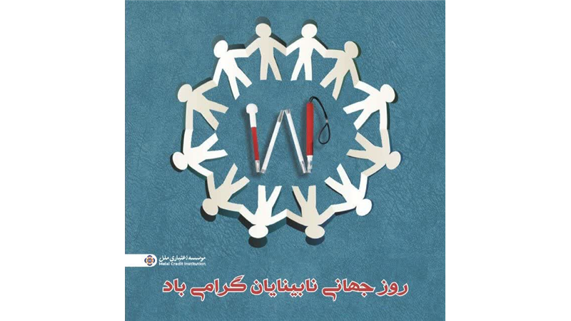 موسسه اعتباری ملل؛ همراه همیشگی روشندلان در امور بانکی