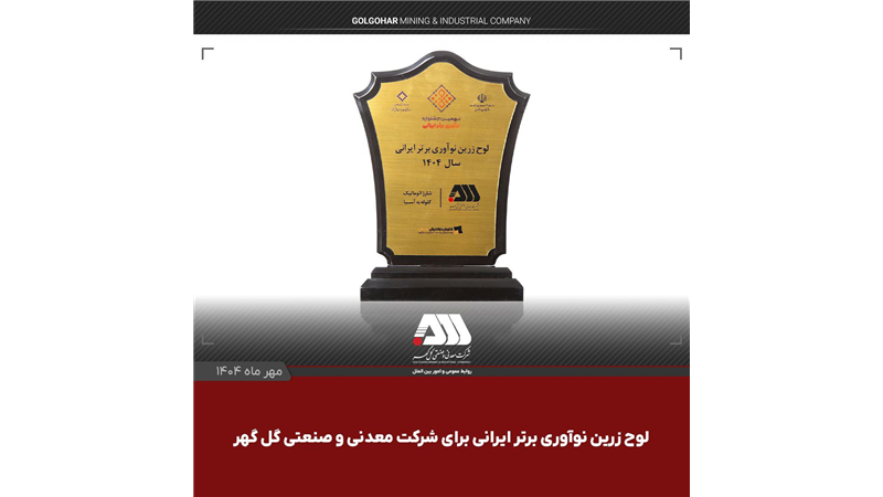 لوح زرین نوآوری برتر ایرانی برای شرکت گل گهر
