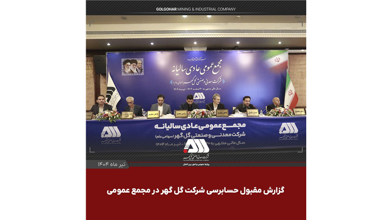 گزارش مقبول حسابرسی شرکت گل‌گهر در مجمع عمومی