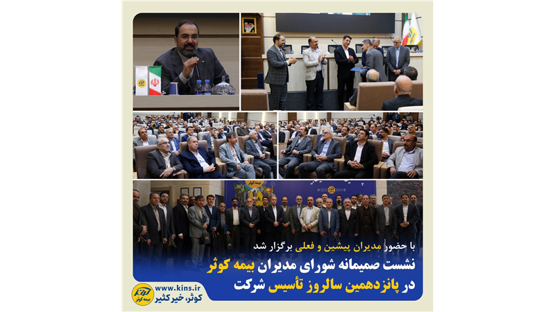 نشست صمیمانه شورای مدیران بیمه کوثر در پانزدهمین سالروز تأسیس شرکت