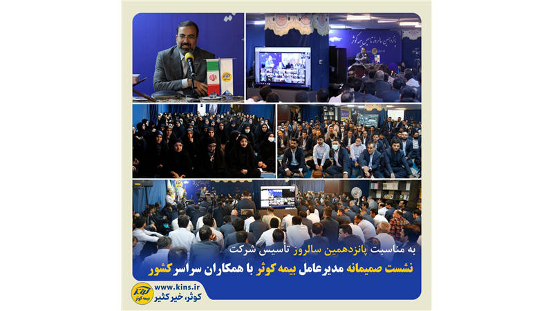نشست صمیمانه مدیرعامل بیمه کوثر با همکاران سراسر کشور