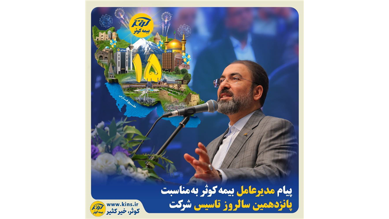 پیام مدیرعامل بیمه کوثر به مناسبت پانزدهمین سالروز تاسیس شرکت