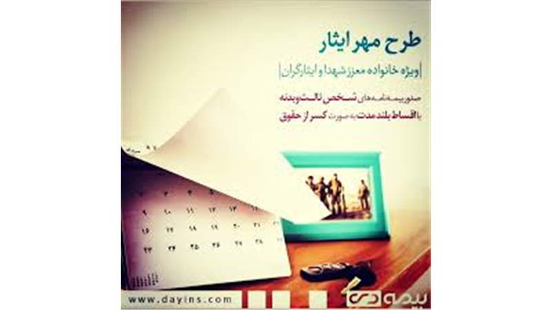 طرحی به وسعت ایثار؛ روایت مهر بی‌قید و شرط بیمه دی