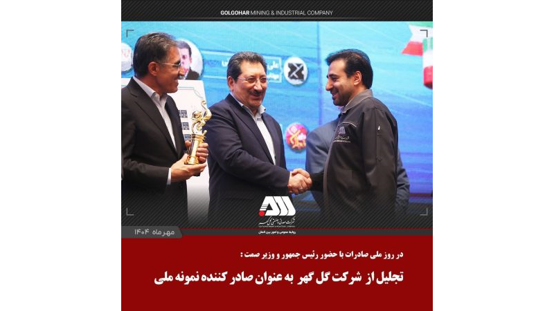 از شرکت گل گهر به عنوان صادر کننده نمونه ملی تجلیل شد