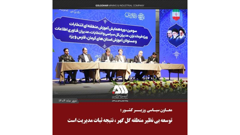 توسعه بی نظیر منطقه گل گهر، ناشی از ثبات مدیریت در چند سال اخیر است