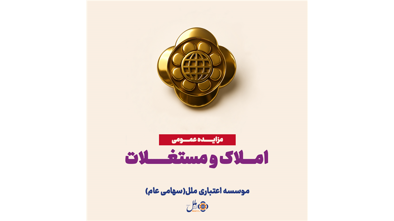 مزایده عمومی املاک، فرصتی برای سرمایه‌گذاری مطمئن