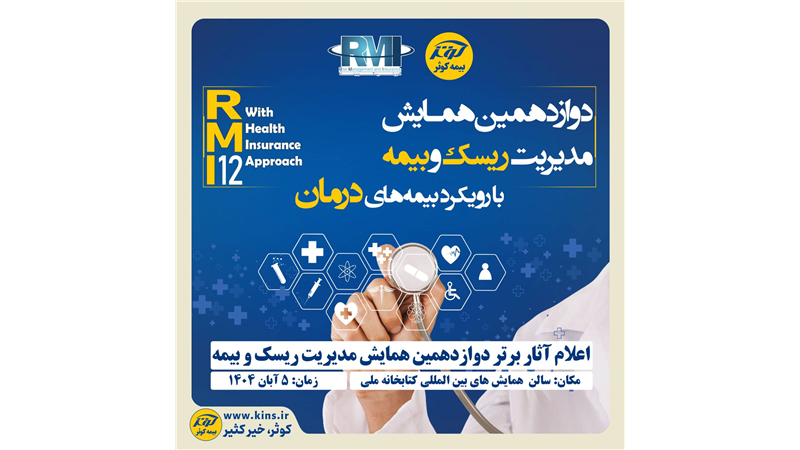 اعلام آثار برتر دوازدهمین همایش مدیریت ریسک و بیمه توسط بیمه کوثر