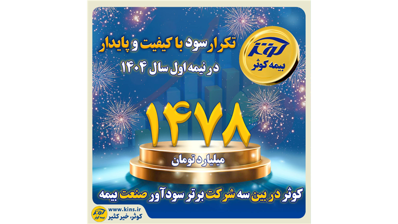 کوثر در بین سه شرکت برتر سودآور صنعت بیمه
