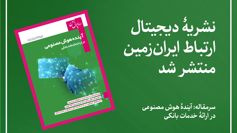نشریه دیجیتال ارتباط ایران زمین، منتشر شد