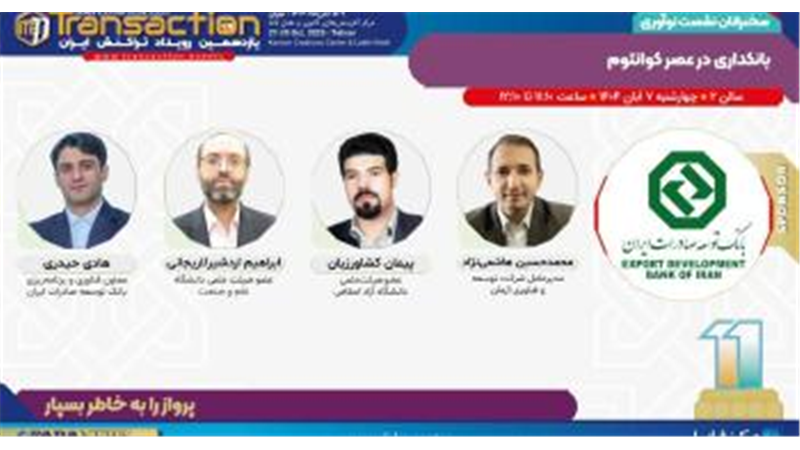 برگزاری نشست «بانکداری در عصر کوانتوم» توسط بانک توسعه صادرات ایران در یازدهمین رویداد تراکنش