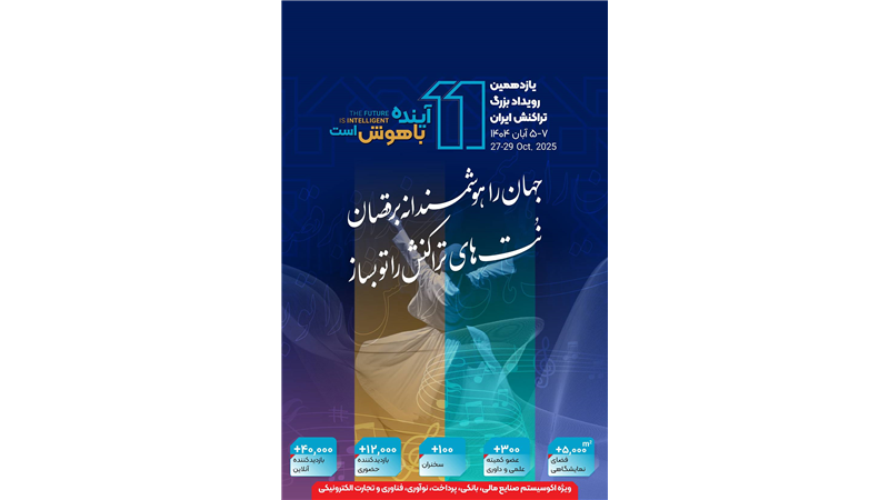 حضور بانک توسعه تعاون در یازدهمین رویداد بزرگ تراکنش ایران