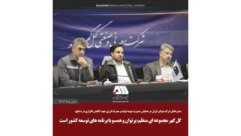 گل گهر مجموعه ای منظم، پرتوان و همسو با برنامه های توسعه کشور است