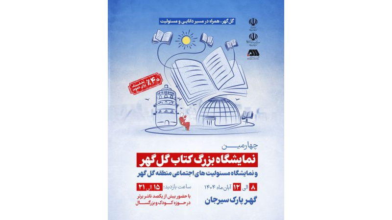 برگزاری چهارمین نمایشگاه بزرگ کتاب گل گهر و نمایشگاه مسئولیت های اجتماعی منطقه گل گهر