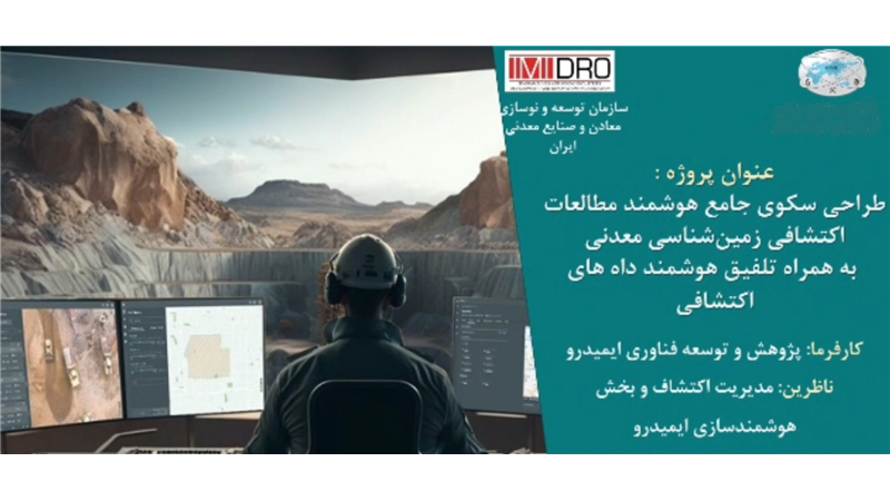 نخستین سکوی ملی داده محور اکتشافی رونمایی می شود