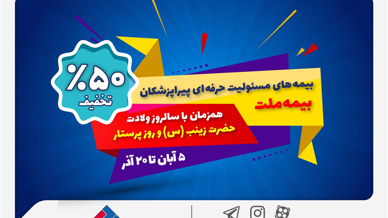 جشنواره بیمه ملت با تخفیف ویژه ۵۰ درصدی برای پرستاران و پیراپزشکان