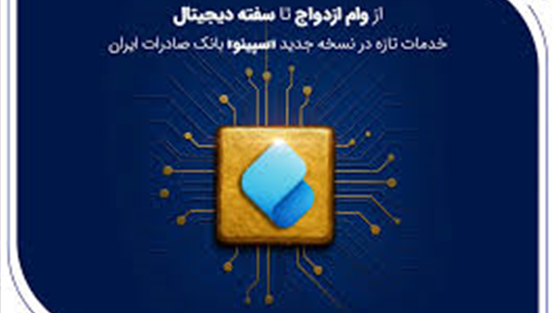 از وام ازدواج تا سفته دیجیتال؛ خدمات تازه در نسخه جدید «سپینو» بانک صادرات ایران