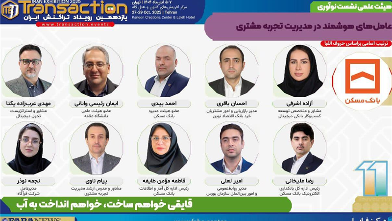  یازدهمین رویداد تراکنش ایران امروز افتتاح می شود/ حضور احمد بیدی عضو هیات مدیره بانک مسکن و سایر مدیران در نشست «عامل‌های هوشمند در مدیریت تجربه مشتری»